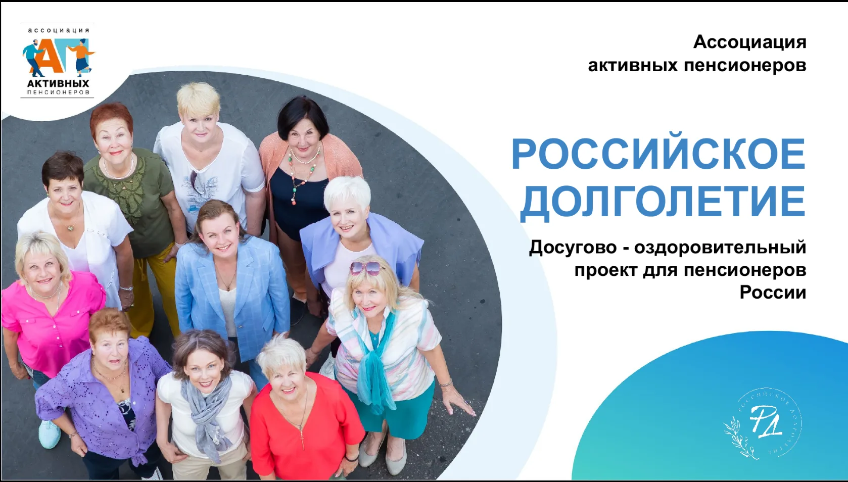 🤝Ассоциация активных пенсионеров является автором и организатором проекта «Российское долголетие»

