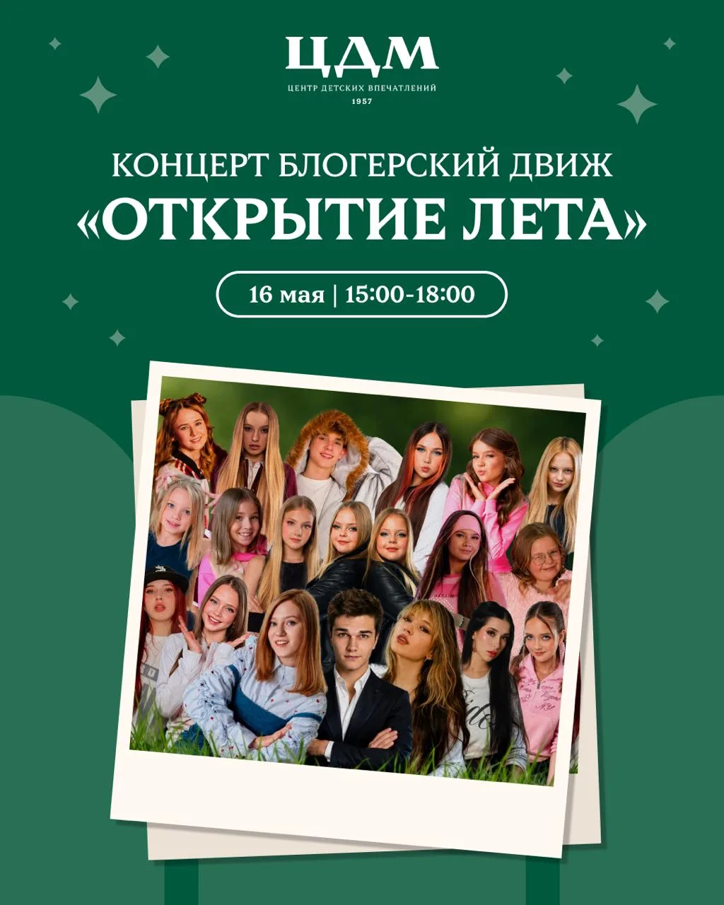 🎉 Выходные в ЦДМ  16 мая | 15:00–18:00 Блогерский движ «Открытие лета»  Большой концерт с популярным