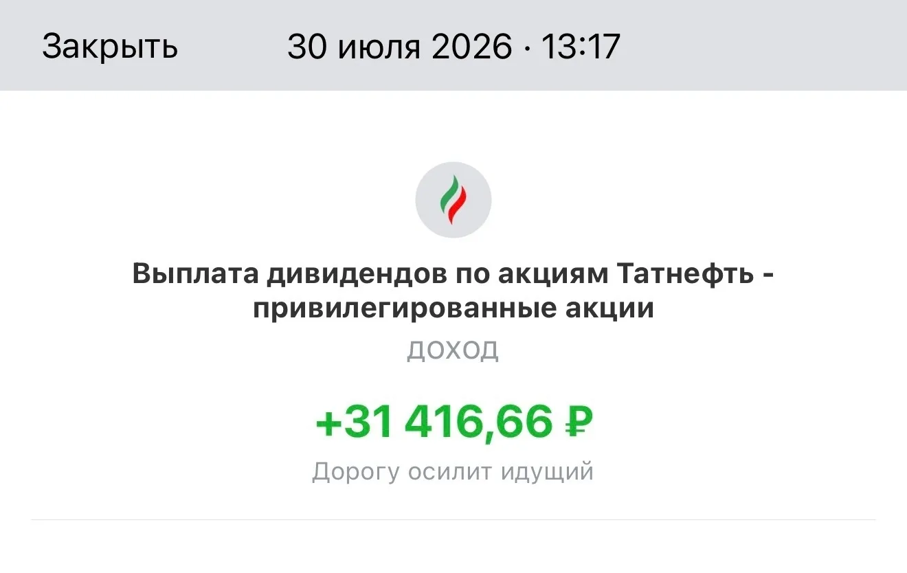 Пришли дивиденды от Татнефть - 31 416 руб.
----------------------------
Сумма небольшая, но нескольк