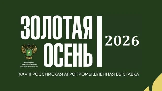 🍁ФГБУ «ВНИИЗЖ» примет участие в ежегодной агропромышленной выставке «Золотая осень»