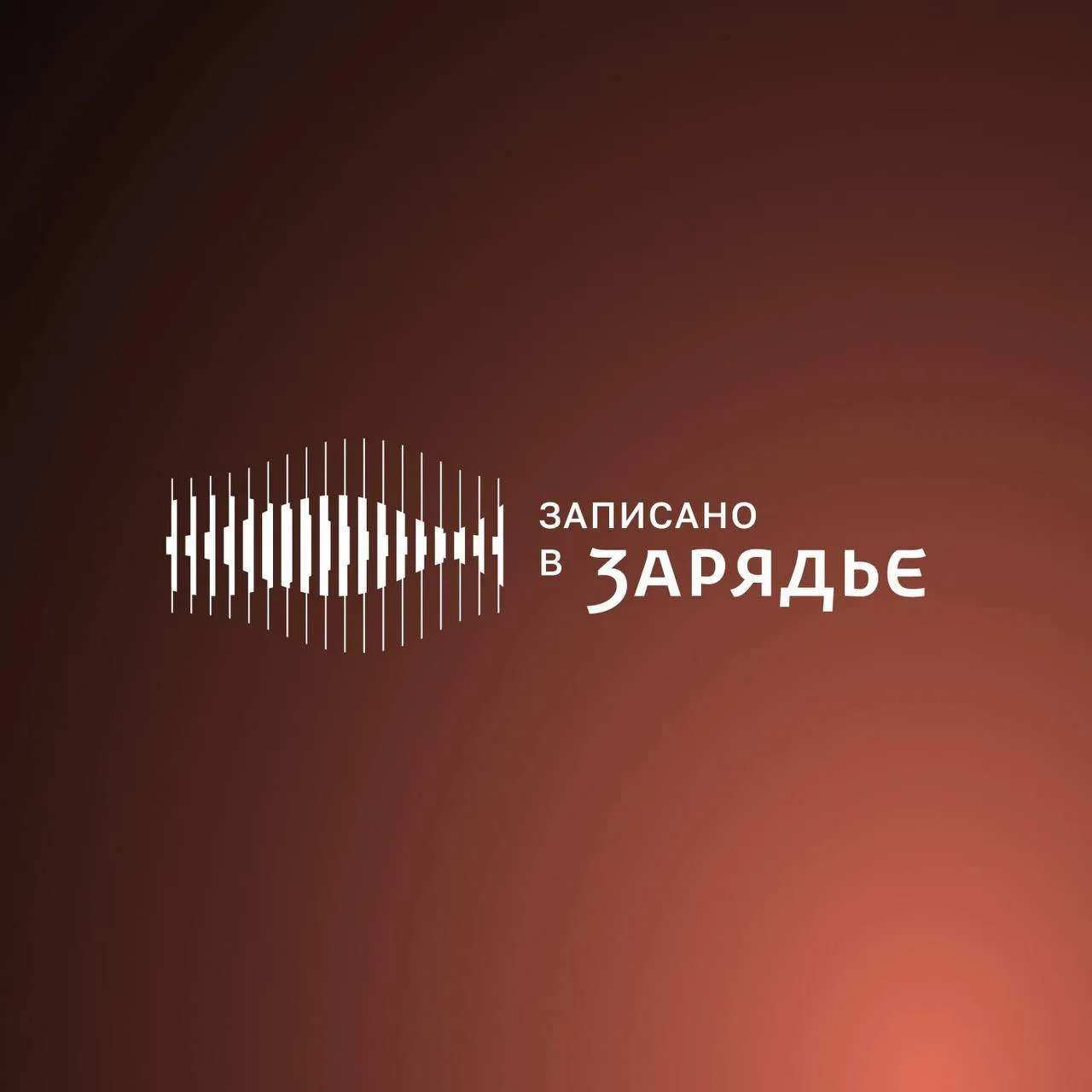 #зарядьеподкаст #DCSH120