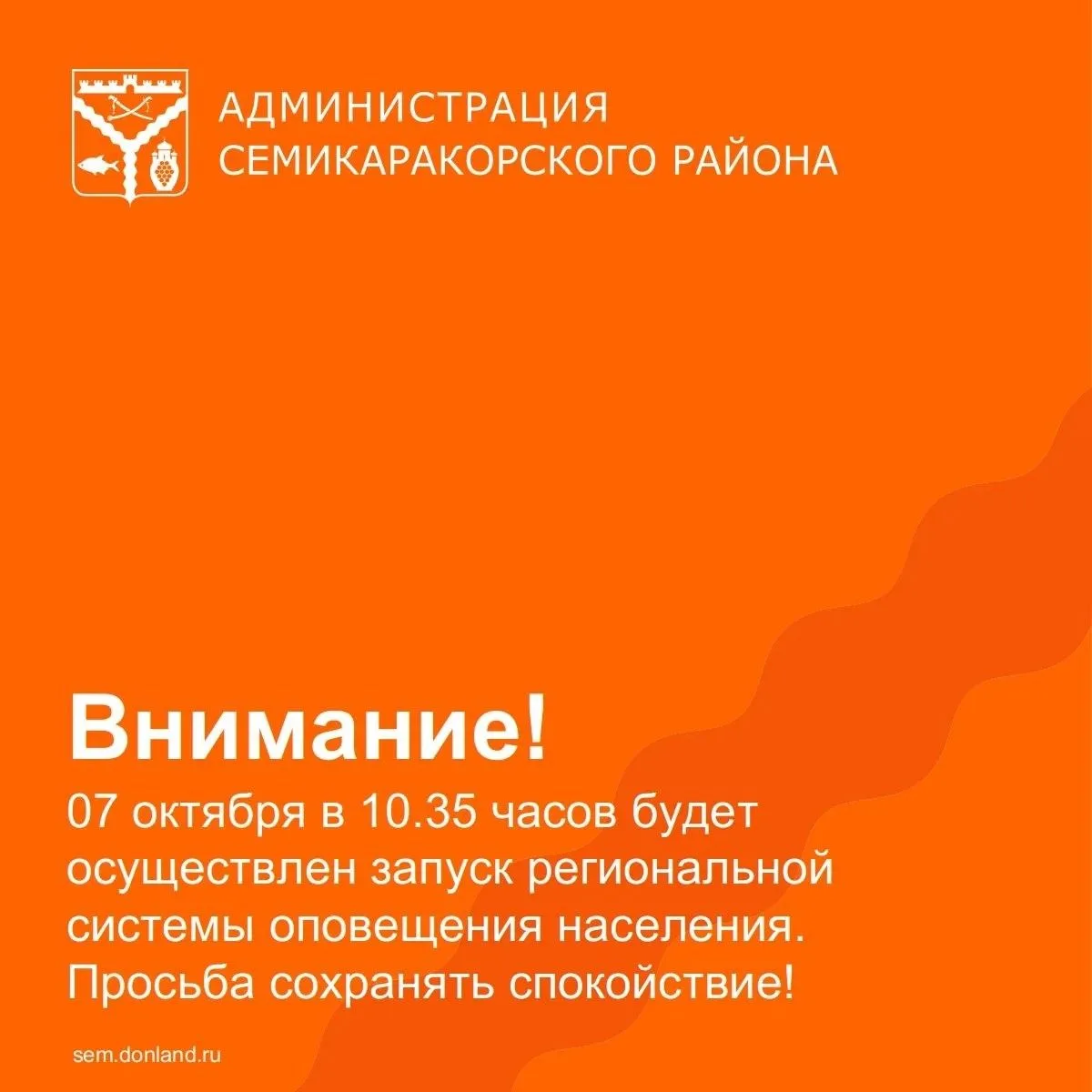 Уважаемые жители Семикаракорского района!