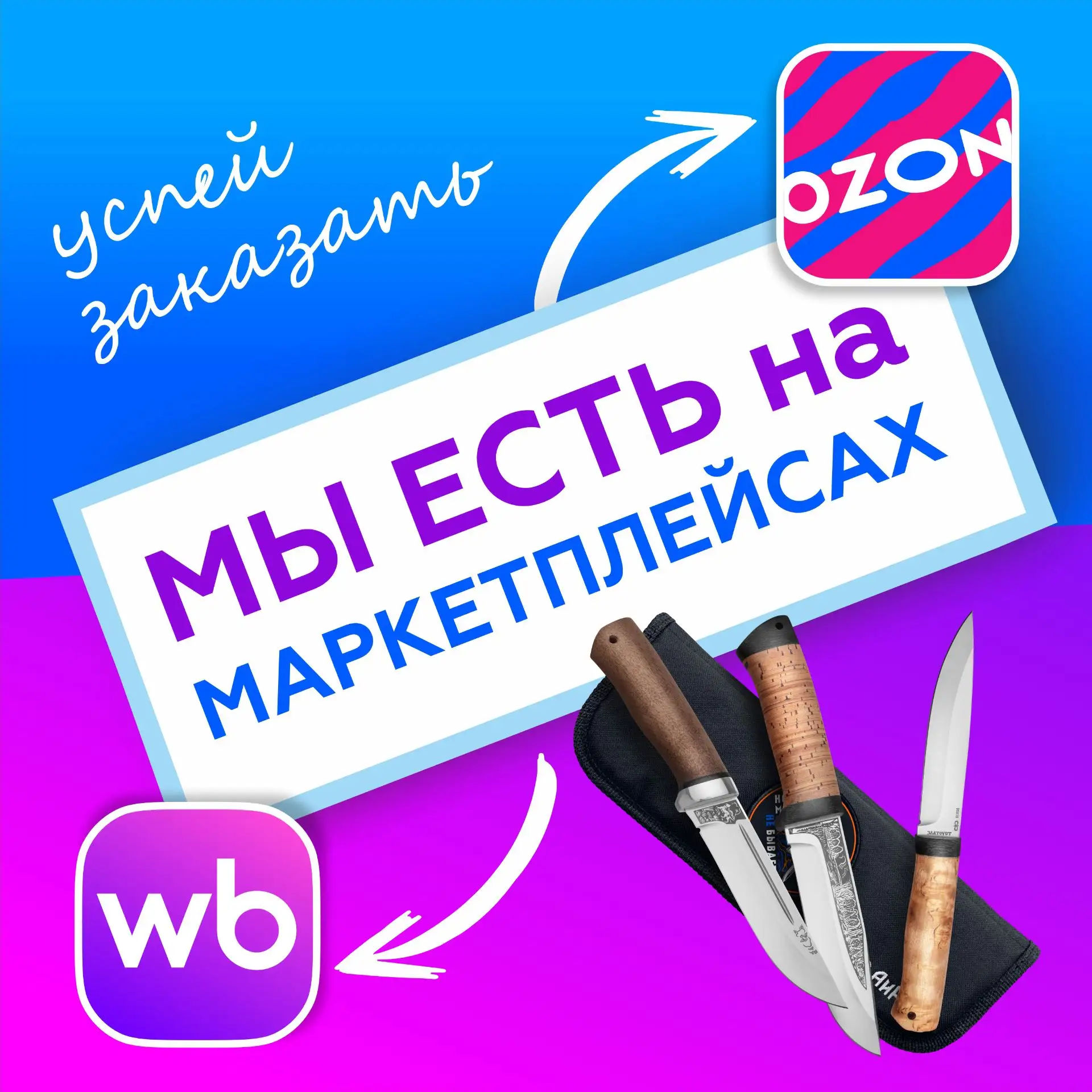 Мы есть на Ozon и Wildberries!