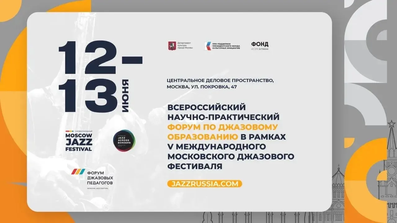 Джаз + педагогика = II Форум джазовых педагогов!