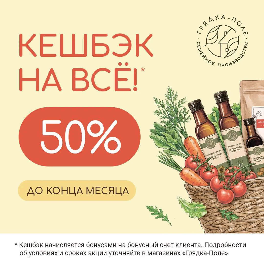 🍃Купили продукты в «Грядка-Поле»? Половина суммы вернётся вам обратно!

До конца июня в «Грядка-Пол