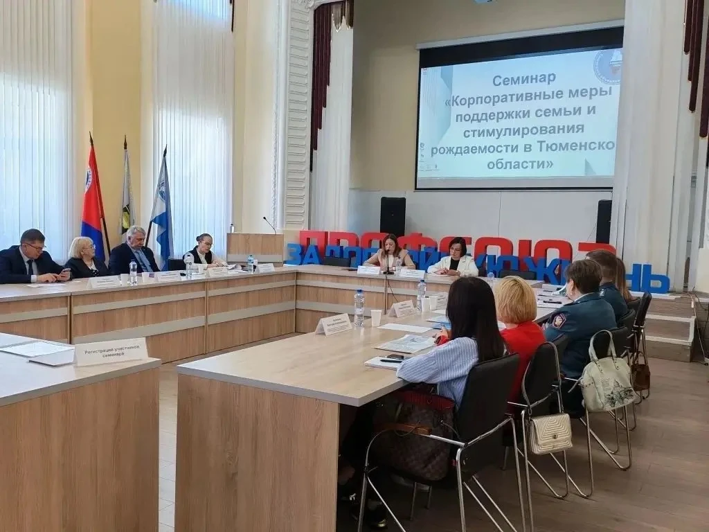 Профсоюзы в деле поддержки семьи

Сегодня в Тюмени прошёл значимый семинар «Корпоративные меры подде