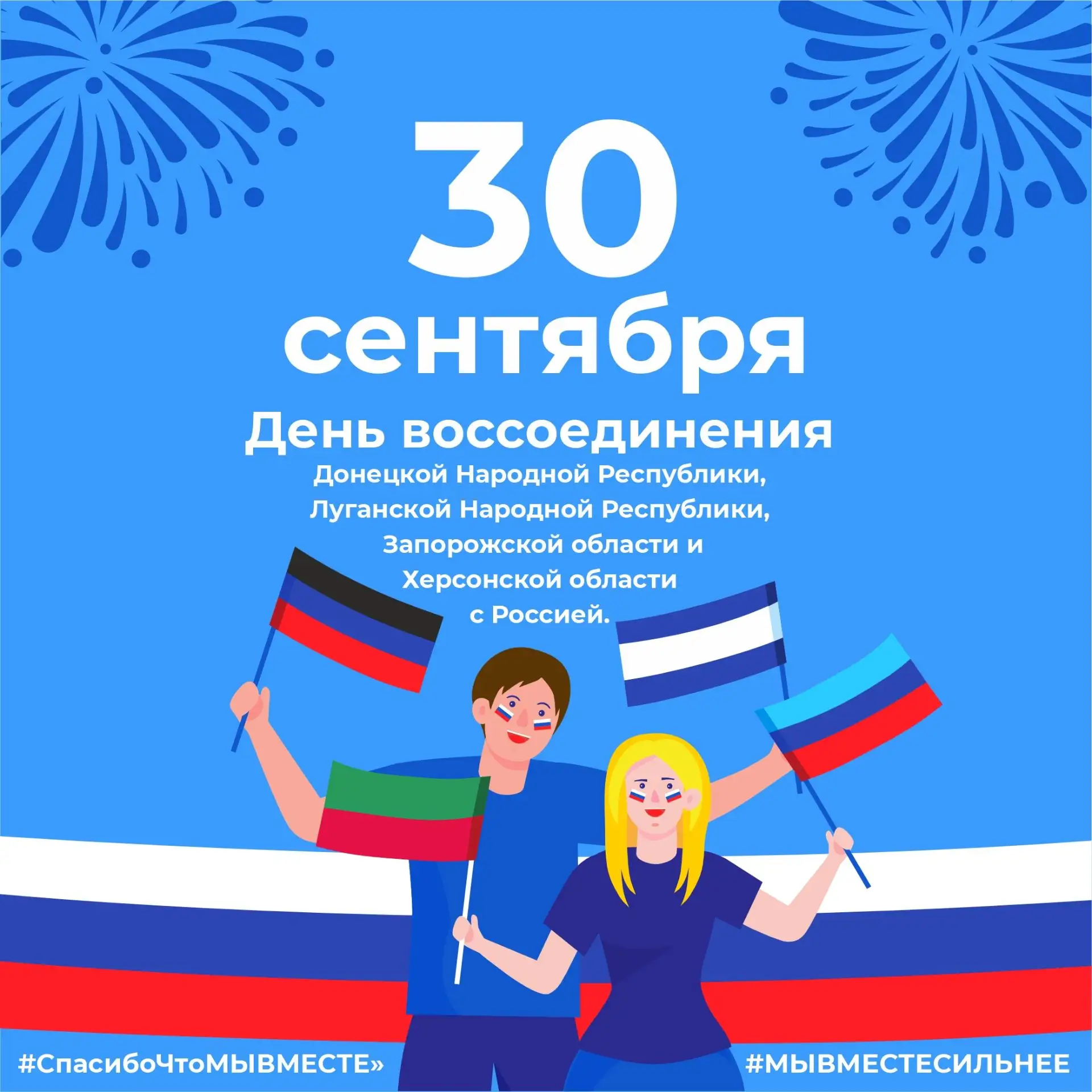 🇷🇺 30 сентября — День воссоединения ДНР, ЛНР, Запорожской и Херсонской областей с Рос...