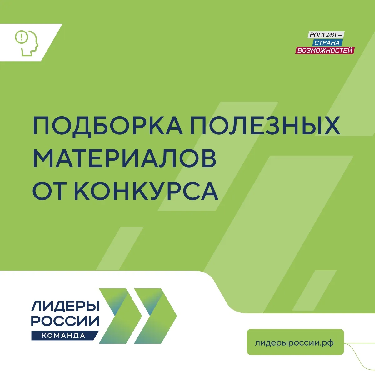 Свежая подборка полезных материалов от конкурса «Лидеры России. Команда» для лидера и его команды.  