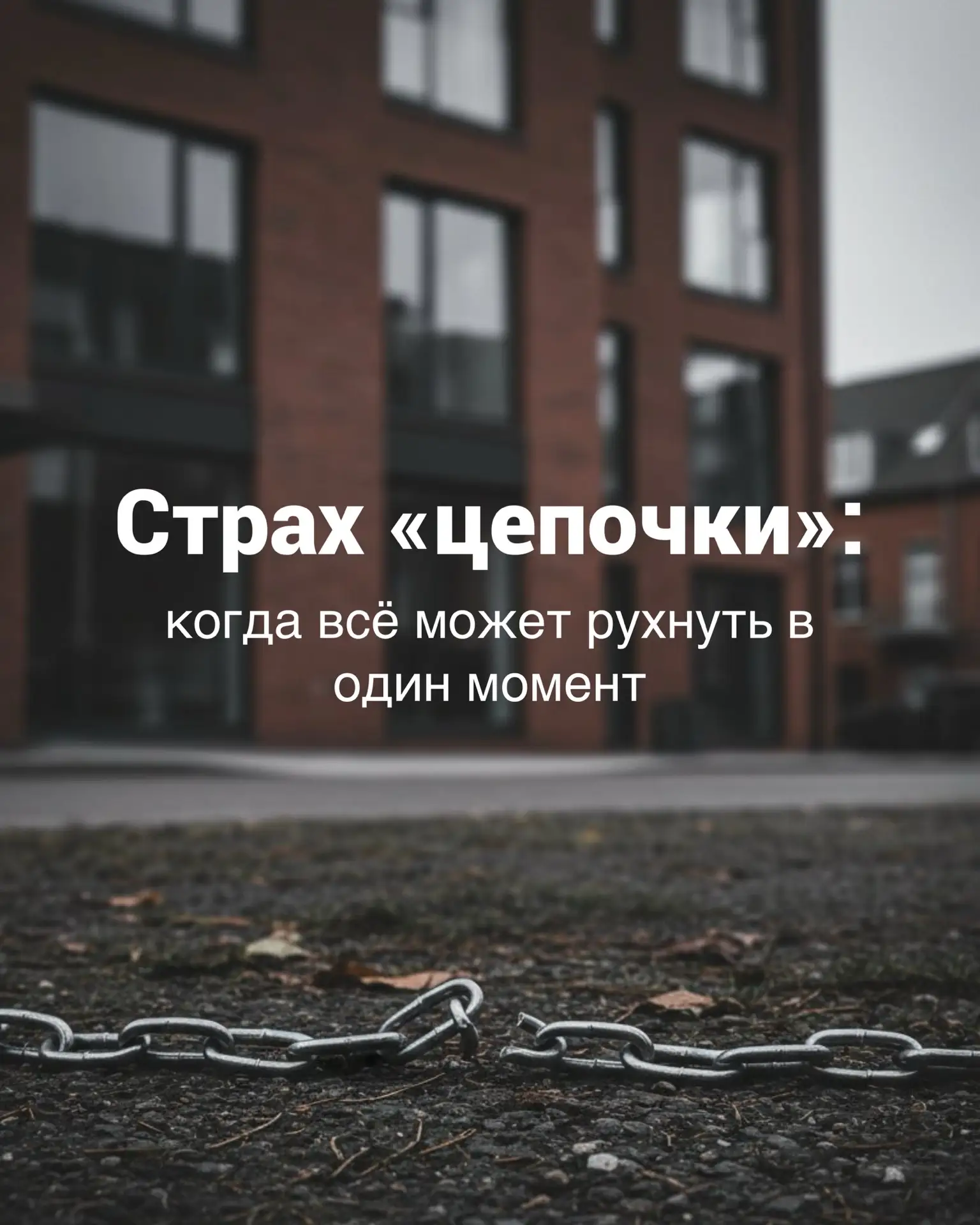 Страх «цепочки»: когда всё может рухнуть в один момент