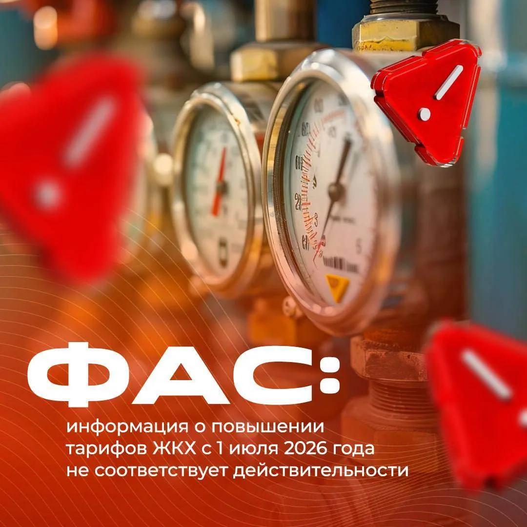️❗ Информация о росте тарифов ЖКХ с 1 июля 2026 года не соответствует действительности

На самом дел