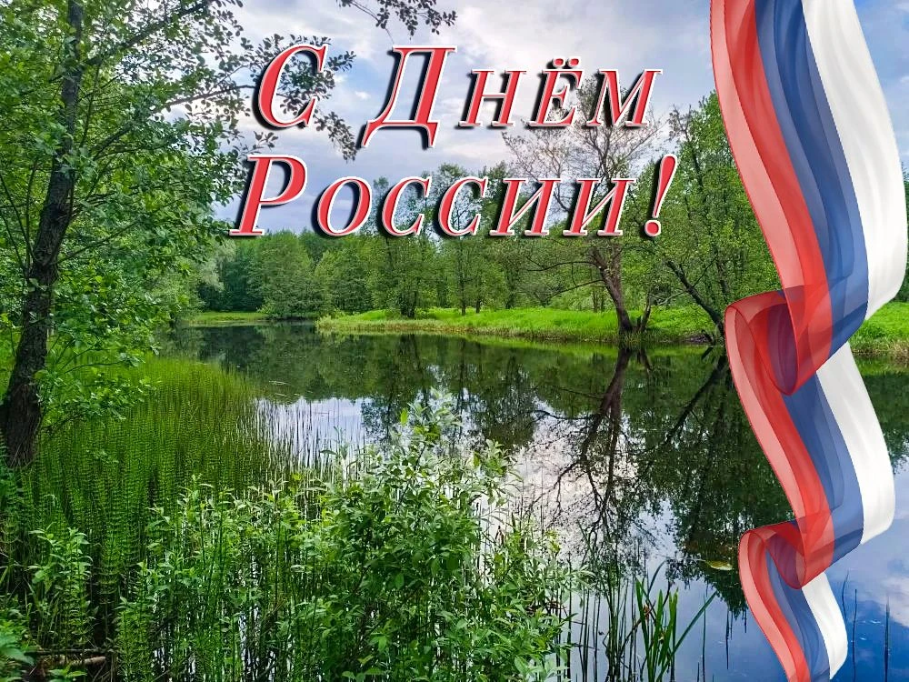 Уважаемые меленковцы!
Примите самые искренние поздравления с главным государственным праздником наше