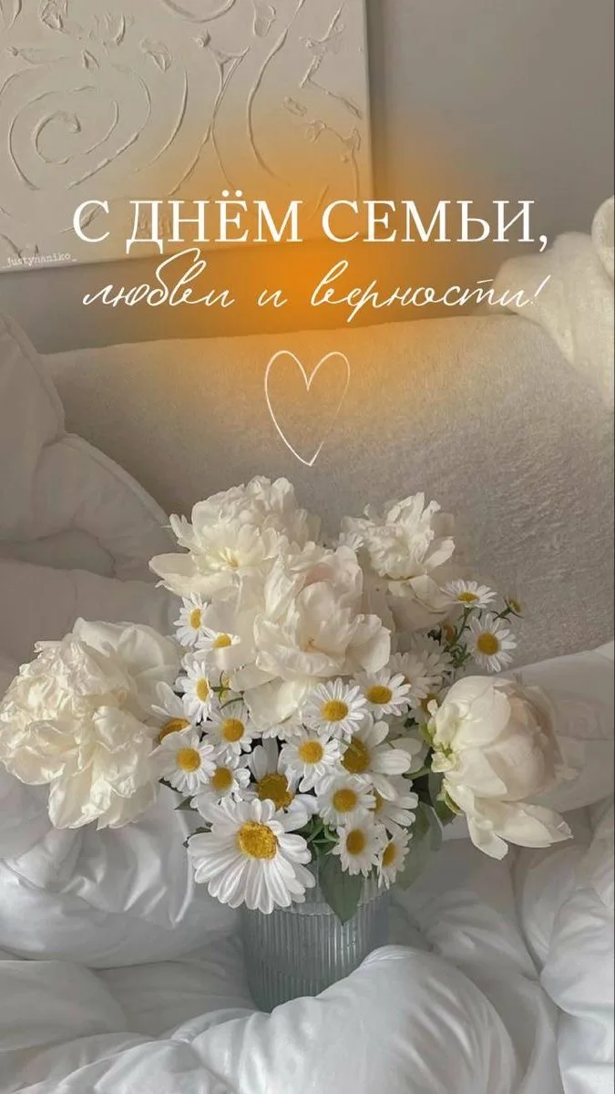 🌼 С Днём семьи, любви и верности! 🌼

Сегодня особенный день — 8 июля мы отмечаем праздник, посвящё