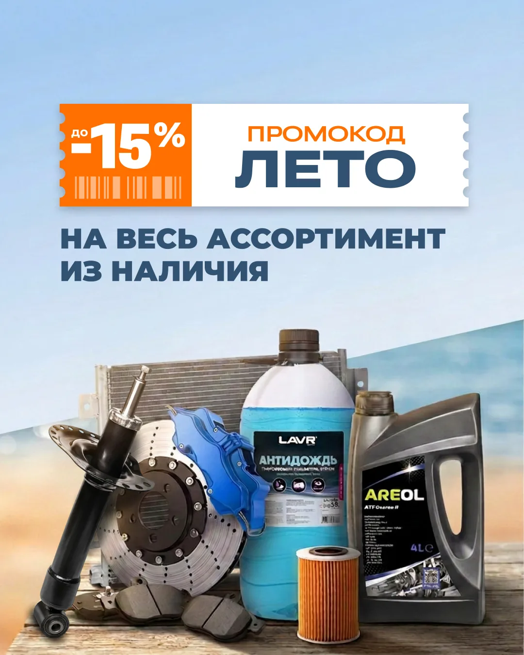 ⚡️ Скидка 15% на все ЛЕТО!