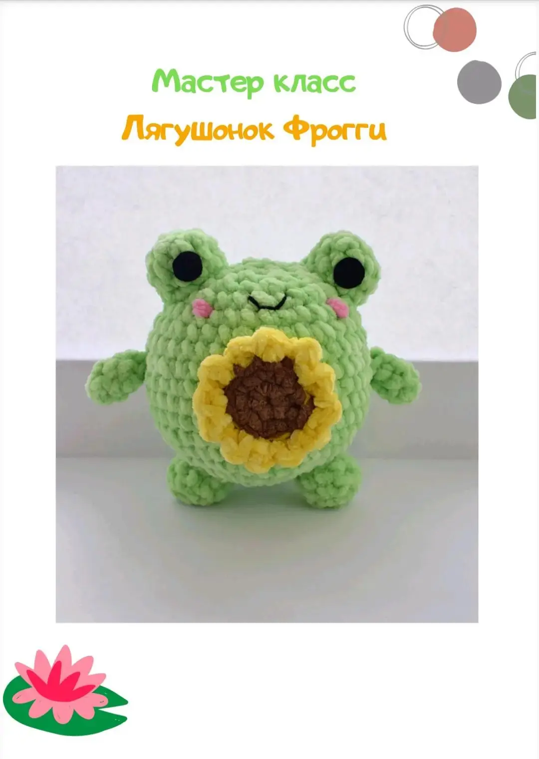 🐸 Лягушонок описание.
Автор : Екатерина Павлова.

Мы вконтакте | Вяжем игрушки  🧶