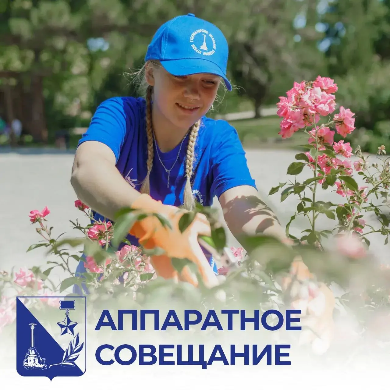 1 июня в Севастополе стартует новая смена Губернаторских школьных трудовых отрядов. Основное:   ✅ В 