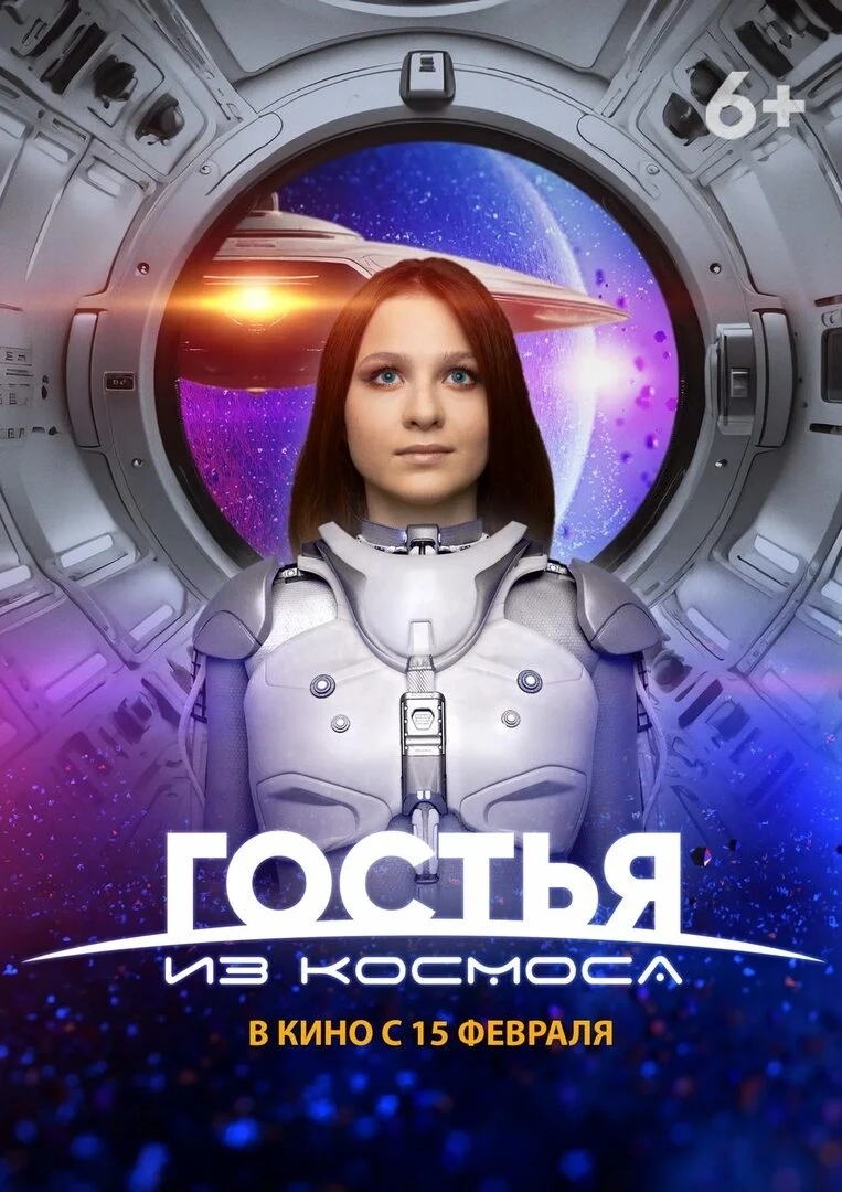 Гостья из космоса (Фильм 2024)