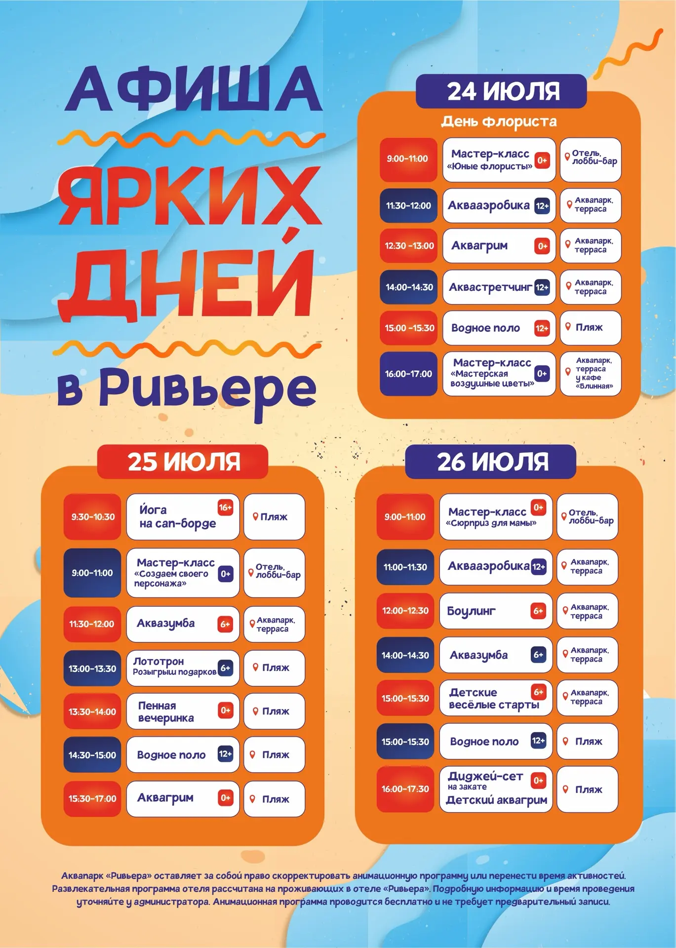 Афиша мероприятий с 24 по 26 июля в гостинично-развлекательном комплексе «Казанская Ривьера»✨