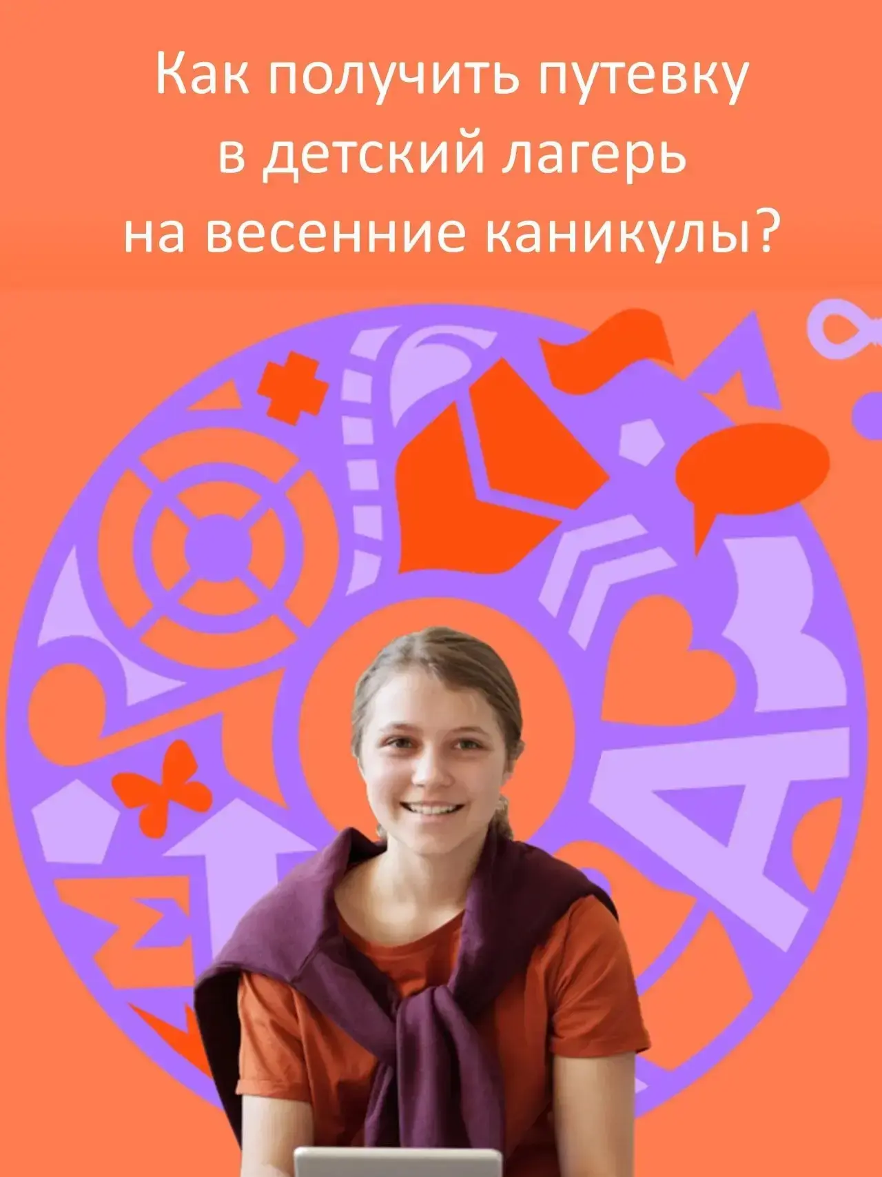 #досуг #каникулы #лагерь  Приближаются весенние каникулы. Пора подумать, как провести их с максималь