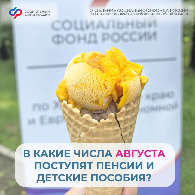 📌Сохраняйте график выплат на август

Даты выплаты детских пособий и пенсий для жителей Хабаровского