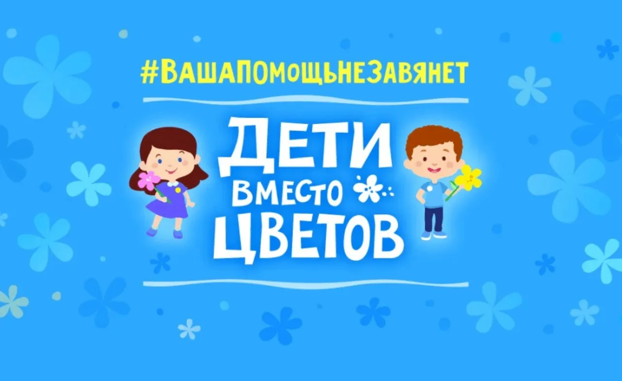 🌺 👶 «Дети вместо цветов» — это ежегодная всероссийская благотворительная инициатива, ...