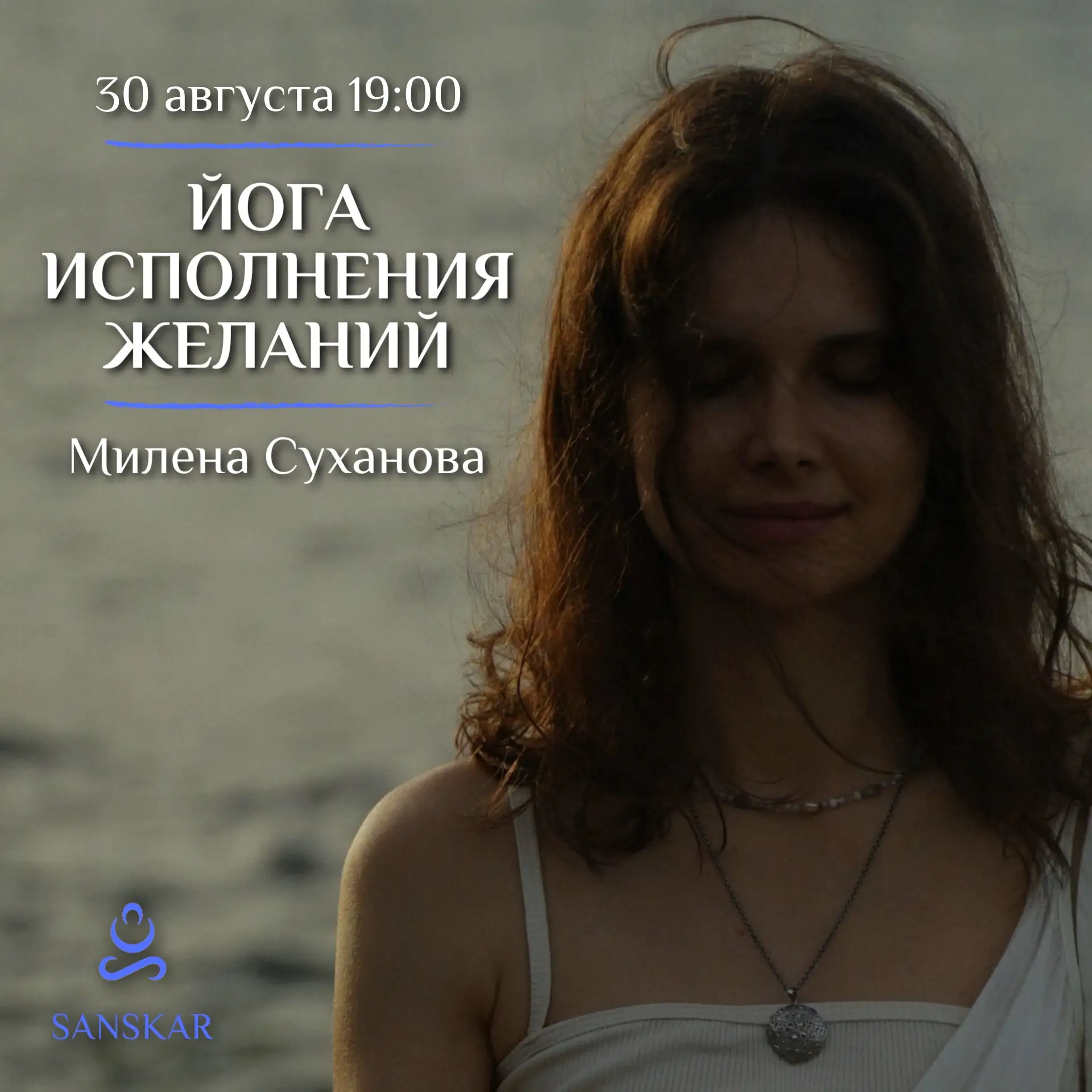 ✨ «Йога исполнения желаний» с Миленой Сухановой 🪄