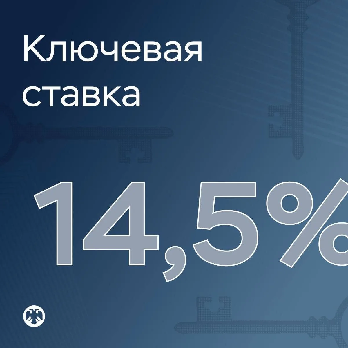 ЦБ России опустил ключевую ставку с 15 до 14,5%
