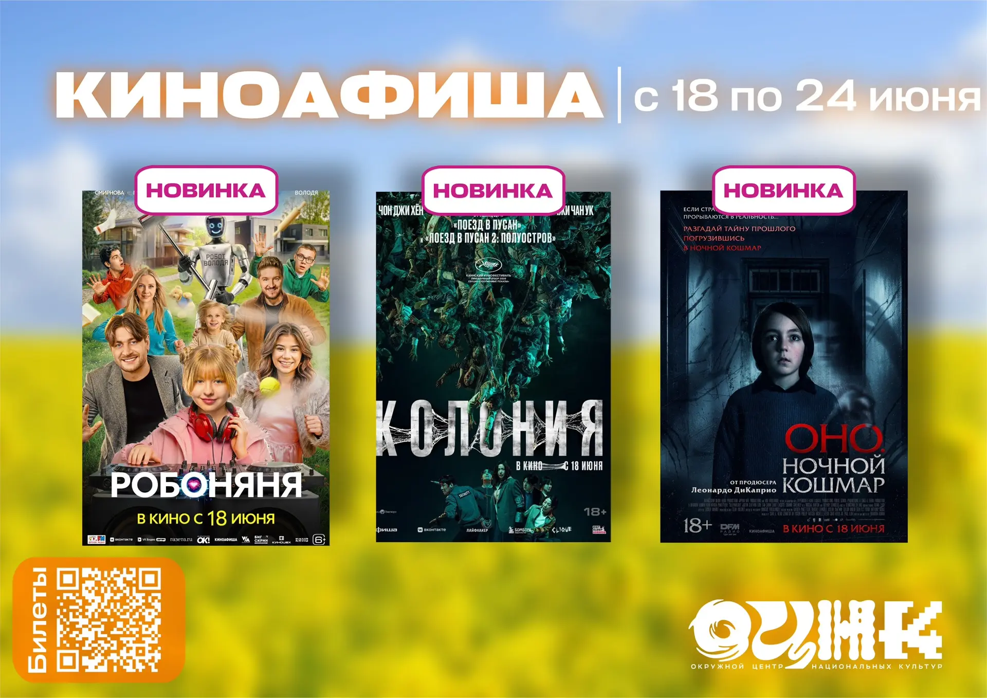 Киноафиша ОЦНК | 18–24 июня 🎬

Делимся киноафишей на неделю!

Билеты доступны по ссылке: [контакт с