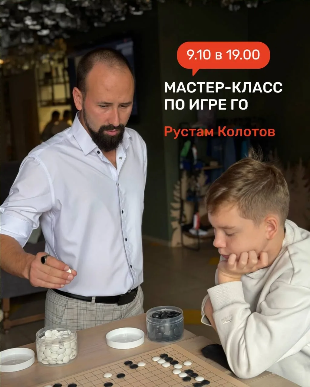 Мастер-класс по игре ГО ⚫️⚪️