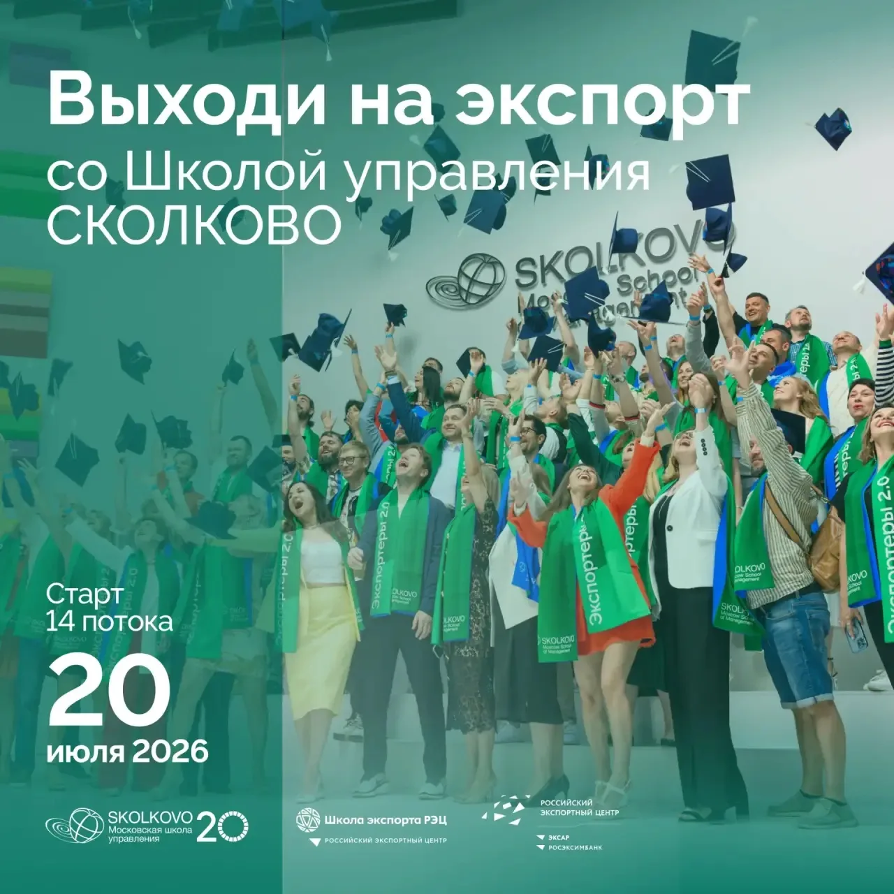 Российский экспортный центр  и Школа экспорта РЭЦ совместно со Школой управления СКОЛКОВО объявляют 