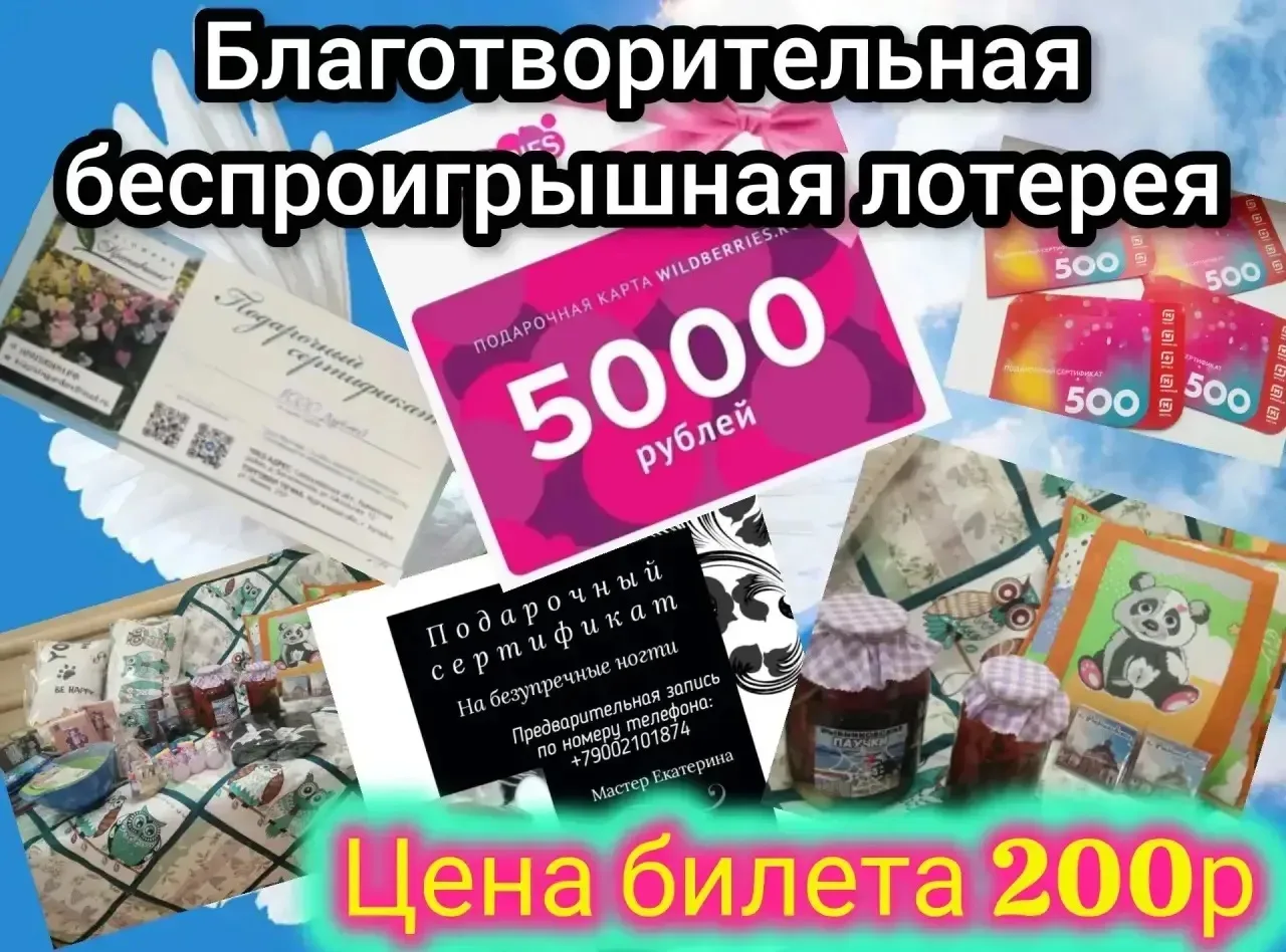 Приглашаем вас на  благотворительную беспроигрышную лотерею.