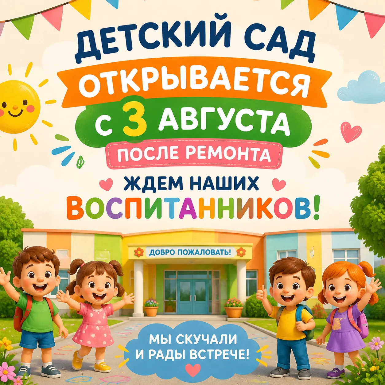 ‼️Уважаемые родители!
Информируем Вас о том, что после завершения ремонтных работ наш детский сад во