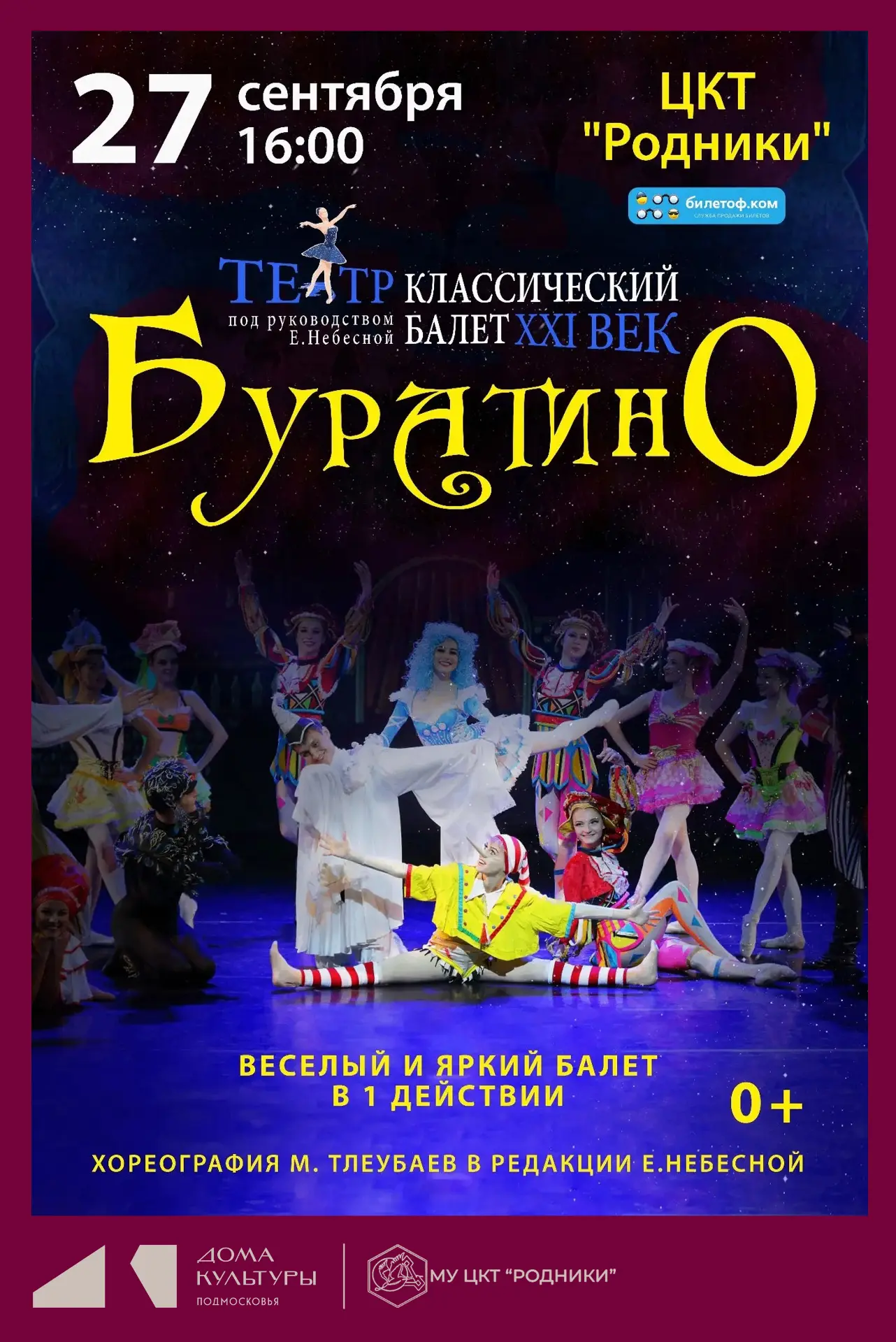 🩰✨ Московский театр «Классический балет XXI век» — на сцене ЦКТ «Родники»!