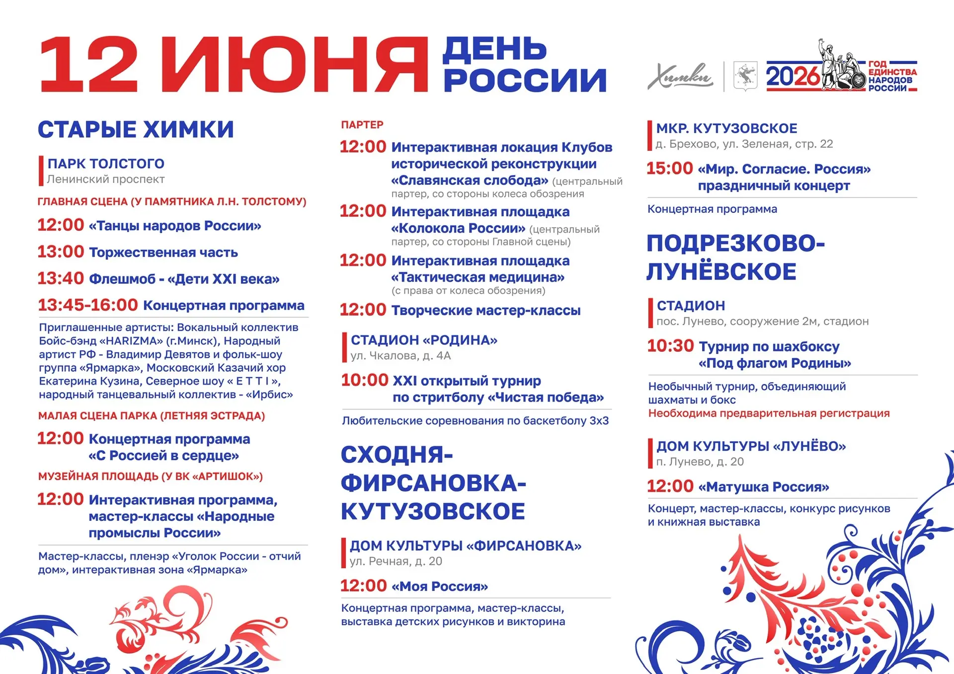 День России в Химках: афиша мероприятий