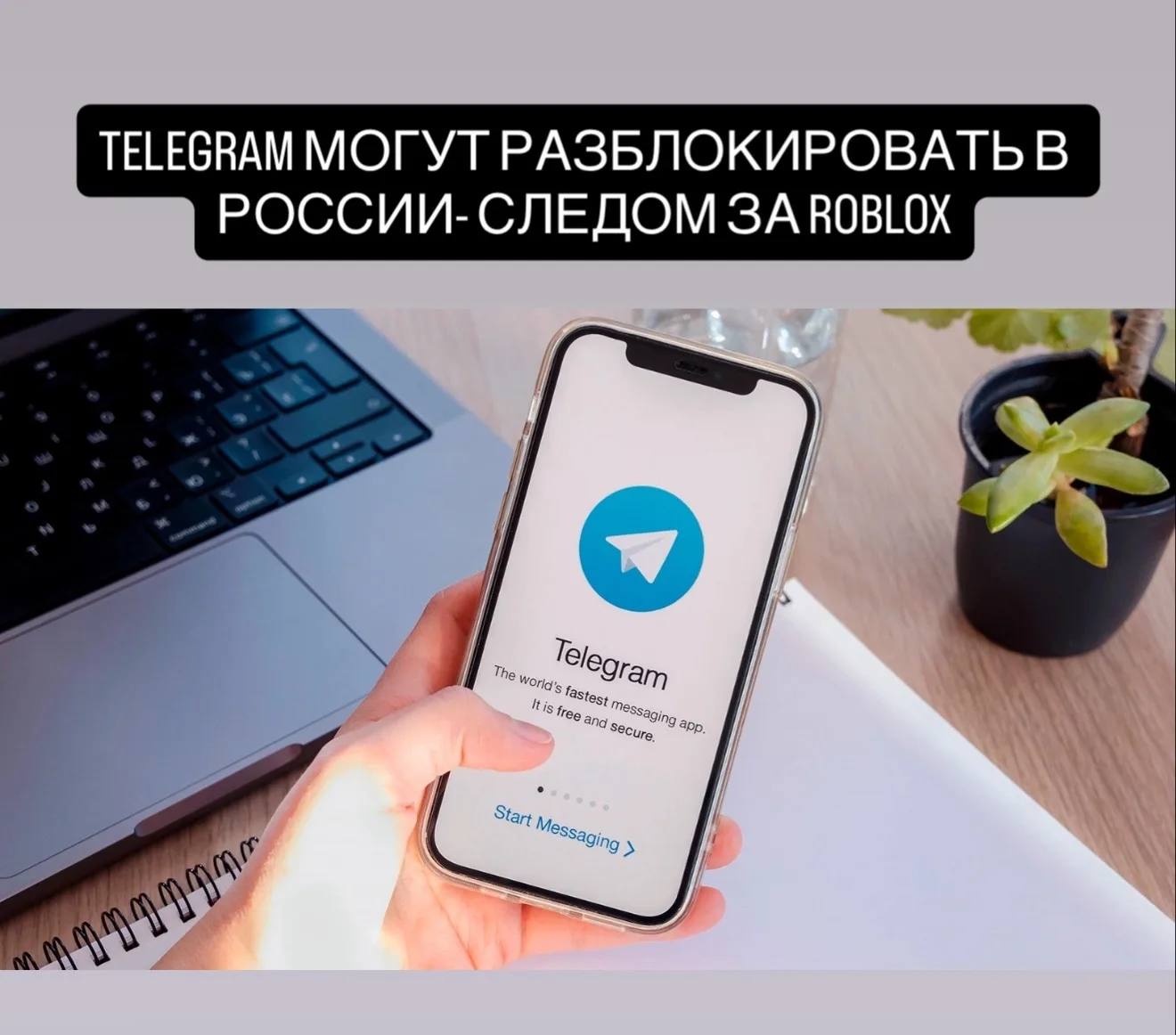Telegram могут разблокировать в России - следом за Roblox.