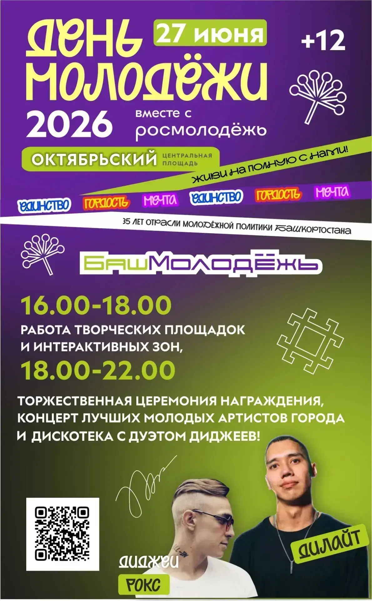 📢 Приглашаем на День молодежи!

Праздник пройдет в субботу, 27 июня, на площади В. Ленина.

✅ в 16.