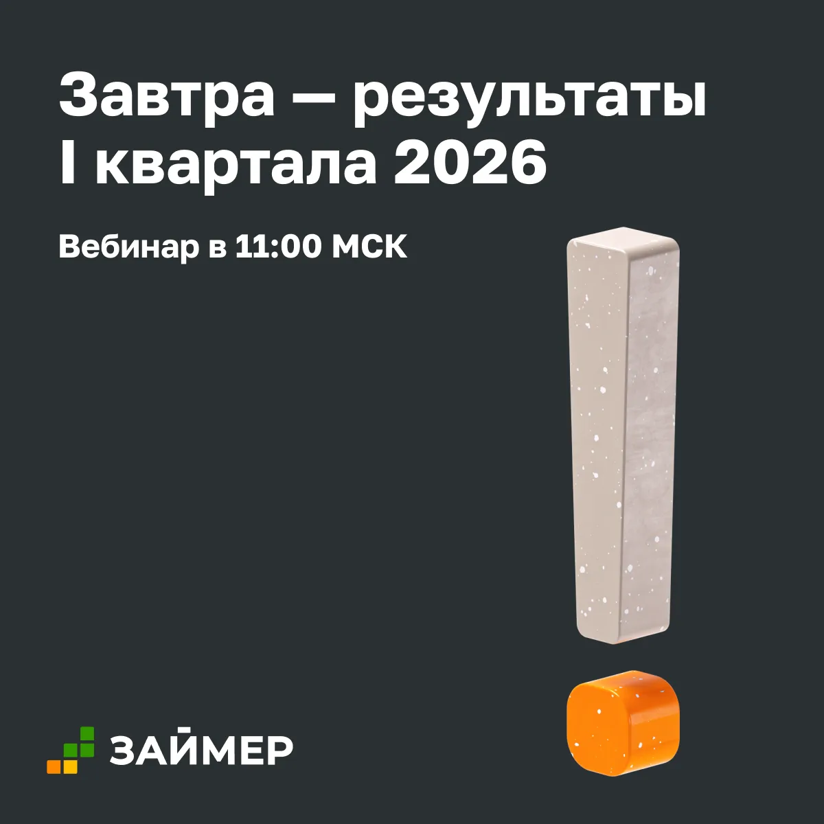 🔔 Завтра — результаты I квартала