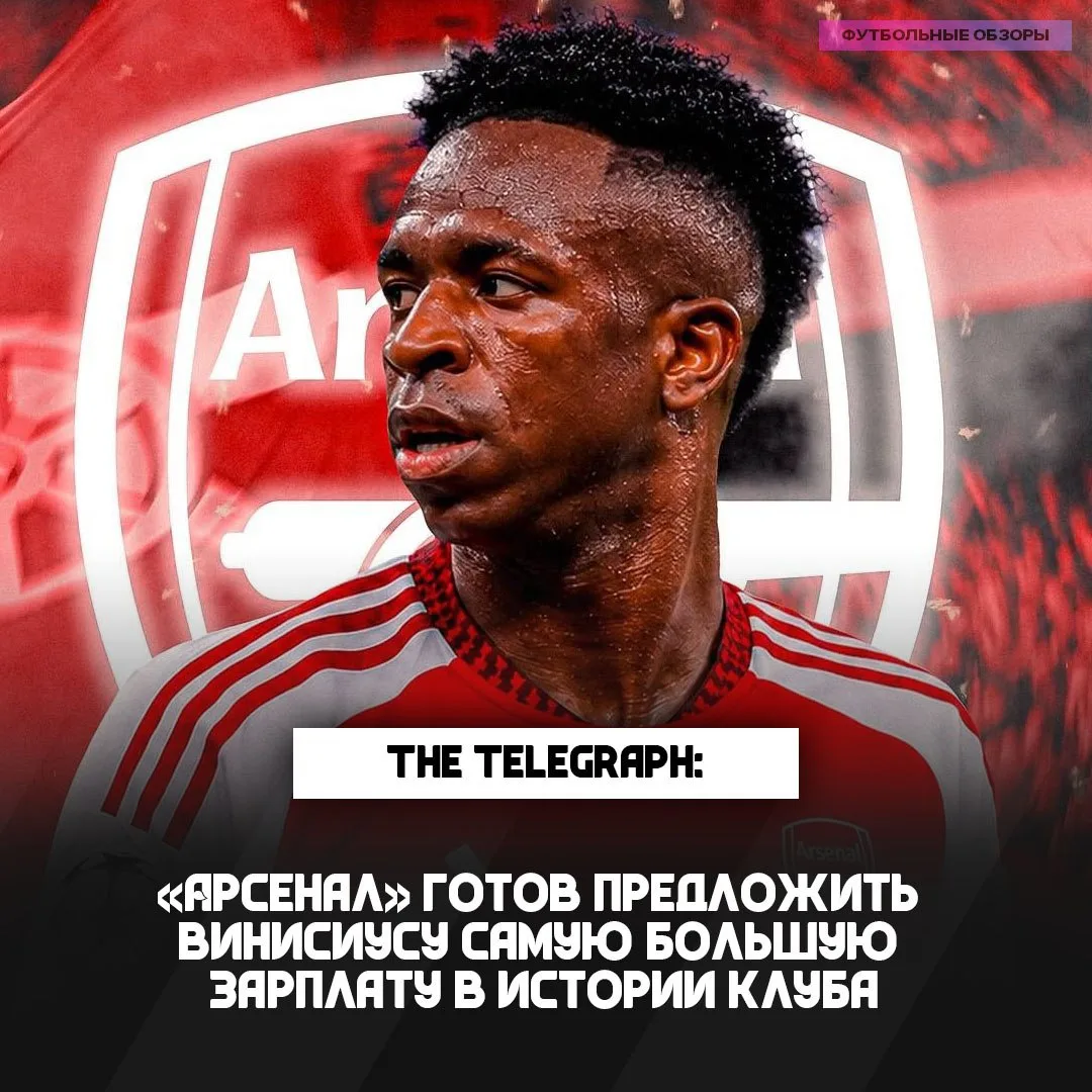 😜 АРСЕНАЛ ГОТОВ ПЛАТИТЬ РЕКОРДНУЮ ЗАРПЛАТУ ВИНИСИУСУ 

🤯 Более 470 тысяч евро в неделю

❤️ - заслу