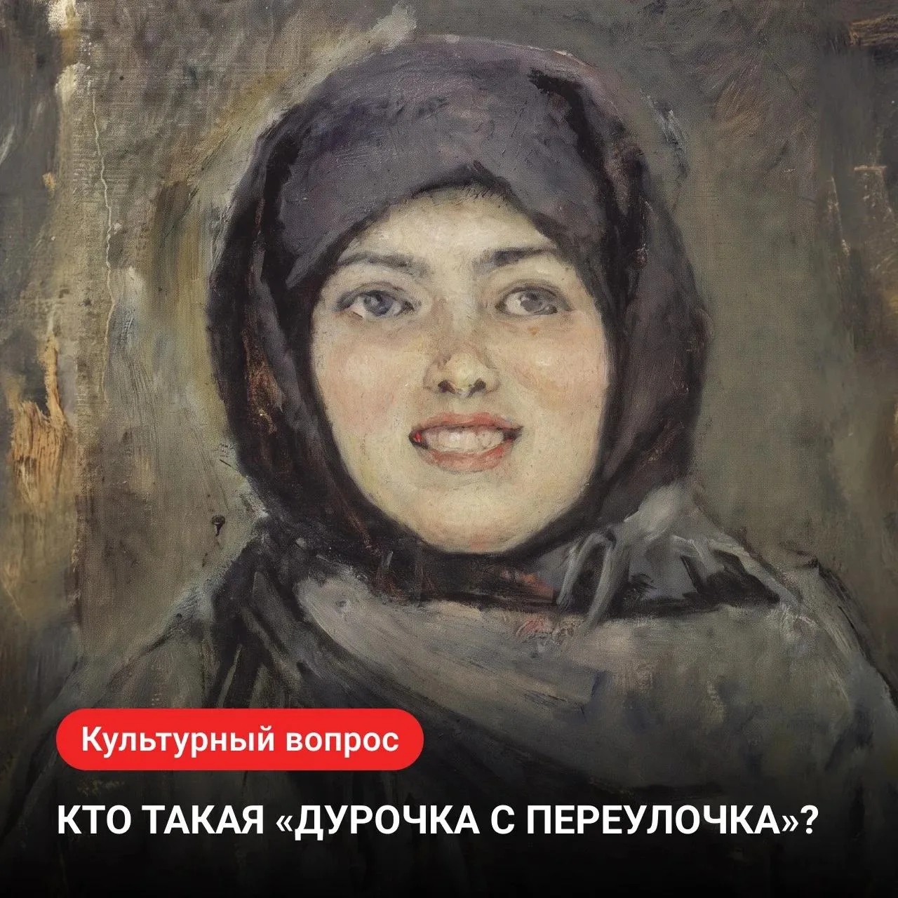 Кто такая «дурочка с переулочка»? 🤔

Сегодня это выражение используют, когда говорят о человеке наи