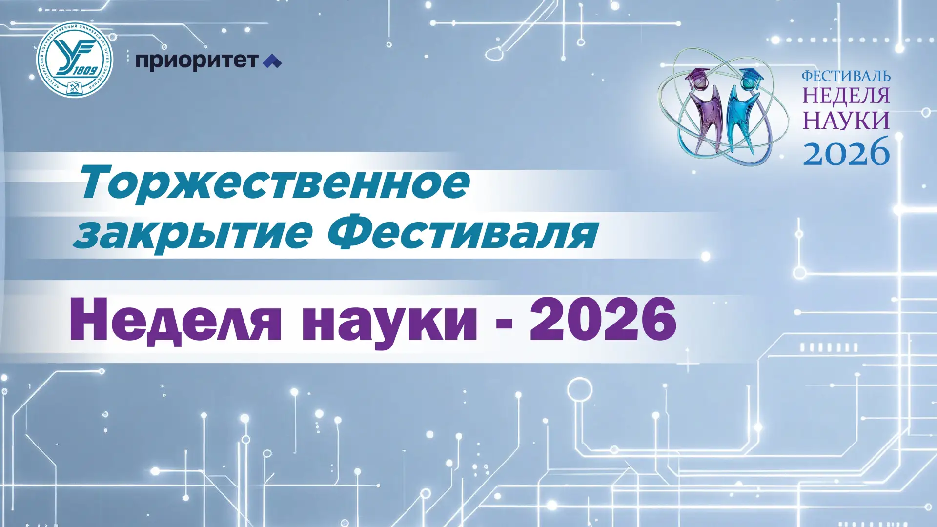 Финал Фестиваля науки — сегодня! 🔬  Друзья, фестиваль подходит к концу, и мы приглашаем вас на торже