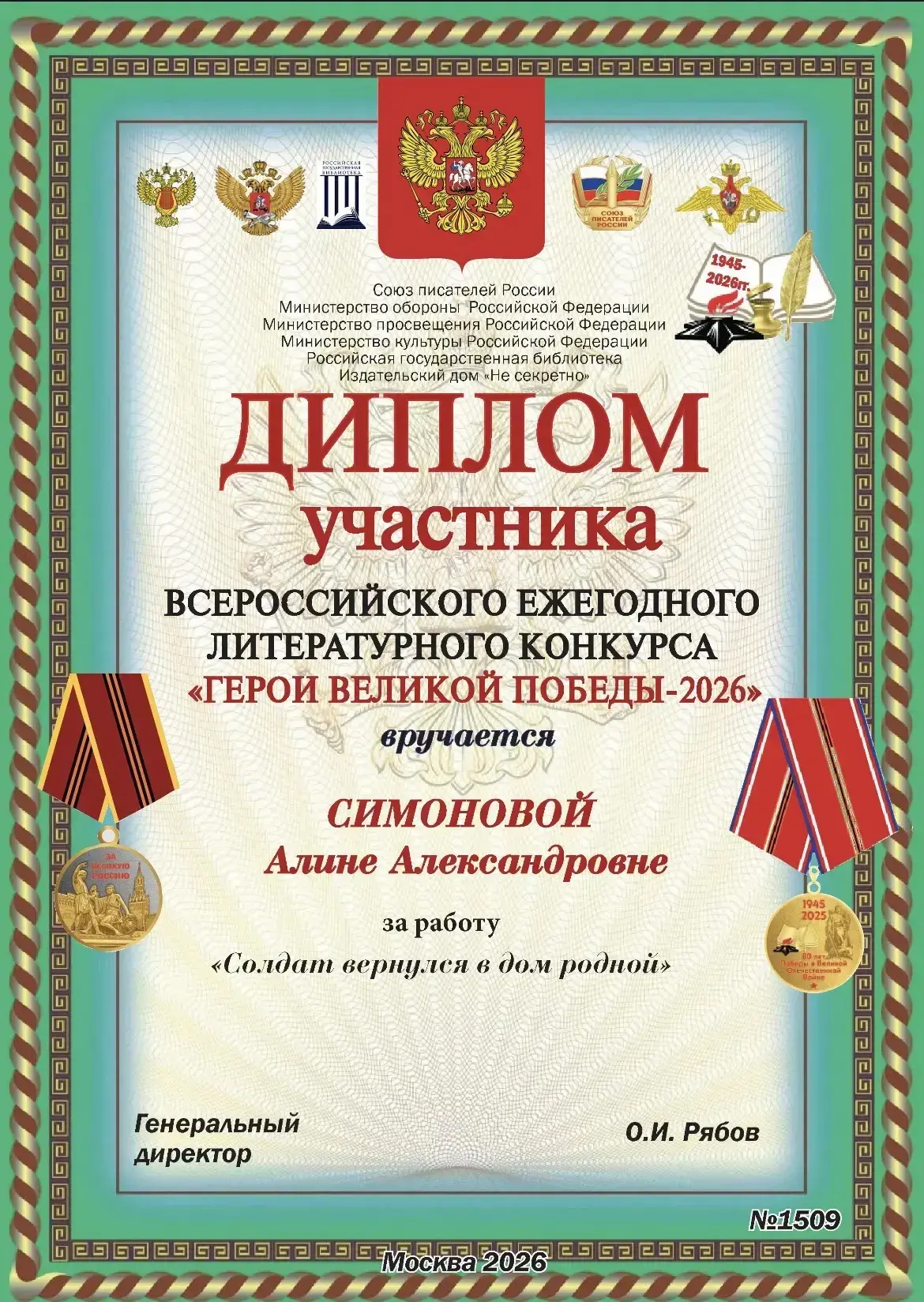 Поздравляем участников Всероссийского ежегодного литературного конкурса «Герои Великой Победы» - пре