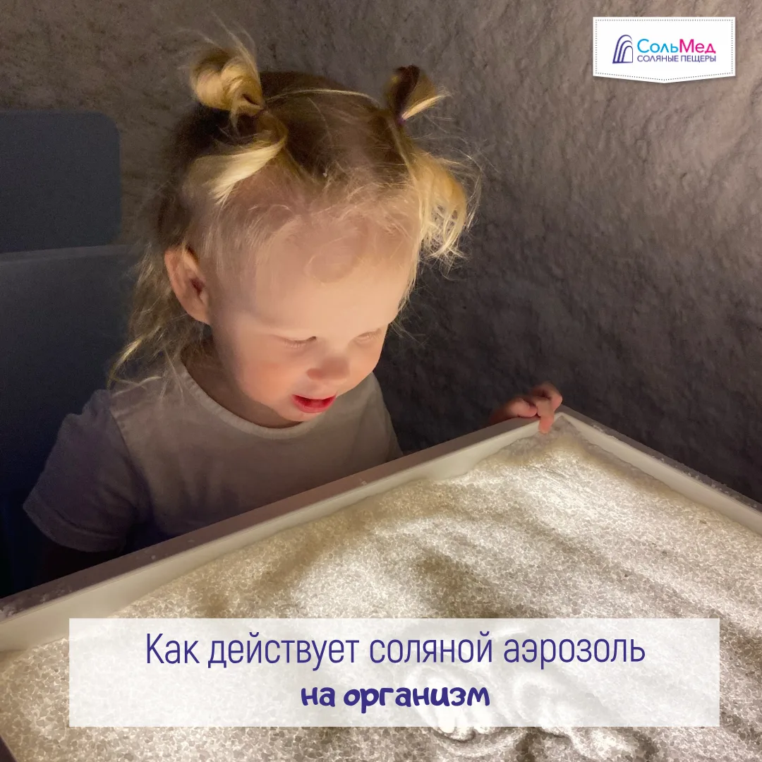 Как действует соляной аэрозоль❓
В соляной комнате вы вдыхаете соляной аэрозоль.
Он на 90% состоит из