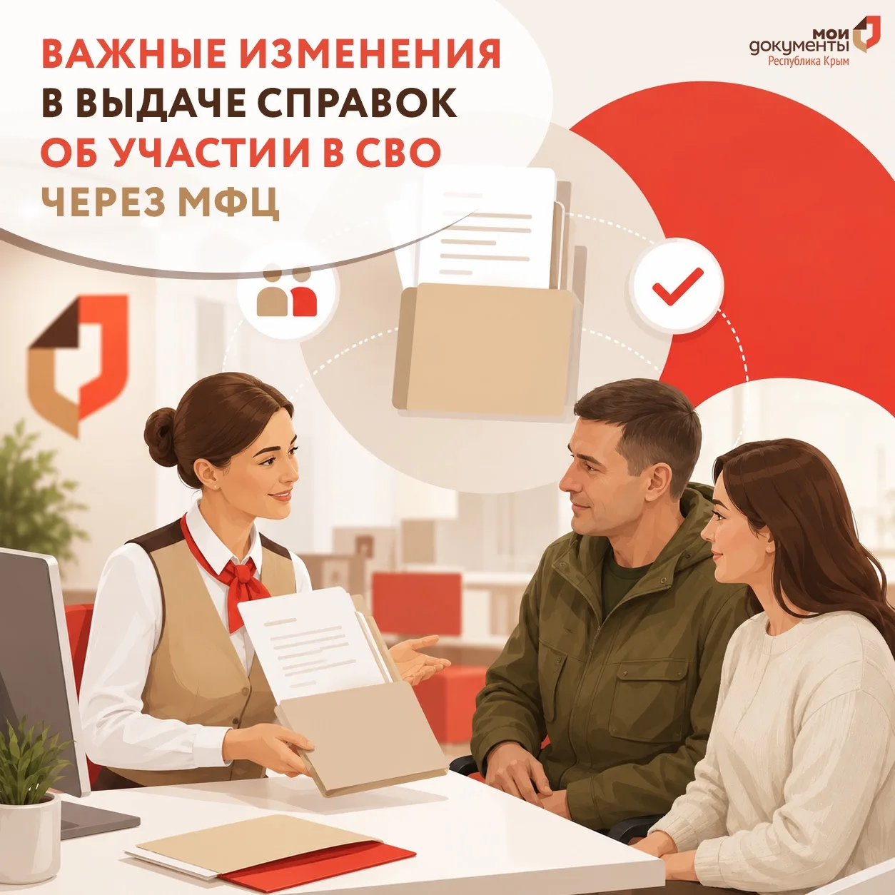 Важные изменения в выдаче справок об участии в СВО через МФЦ
