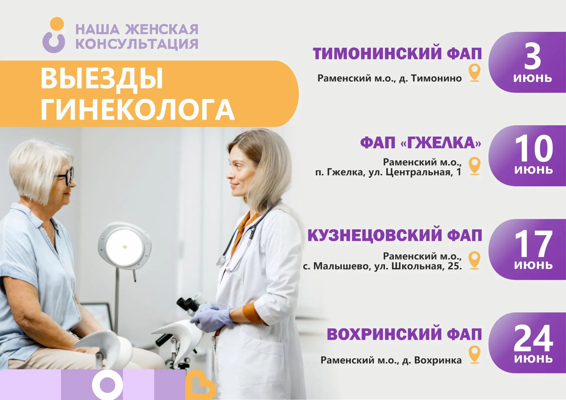 💜 ГРАФИК ВЫЕЗДОВ ГИНЕКОЛОГА НА МАЙ

💃 Здоровье женщины во многом зависит от состояния её репродукт