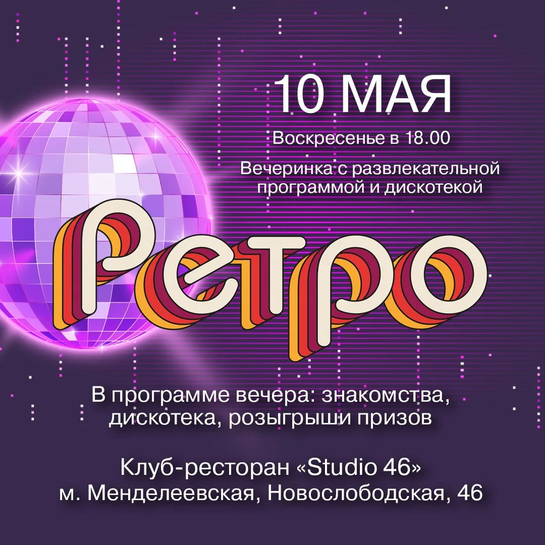 🎉 Дорогие друзья! Приглашаем вас 10 мая на Праздничную Ретро-вечеринку! Билеты уже в п...