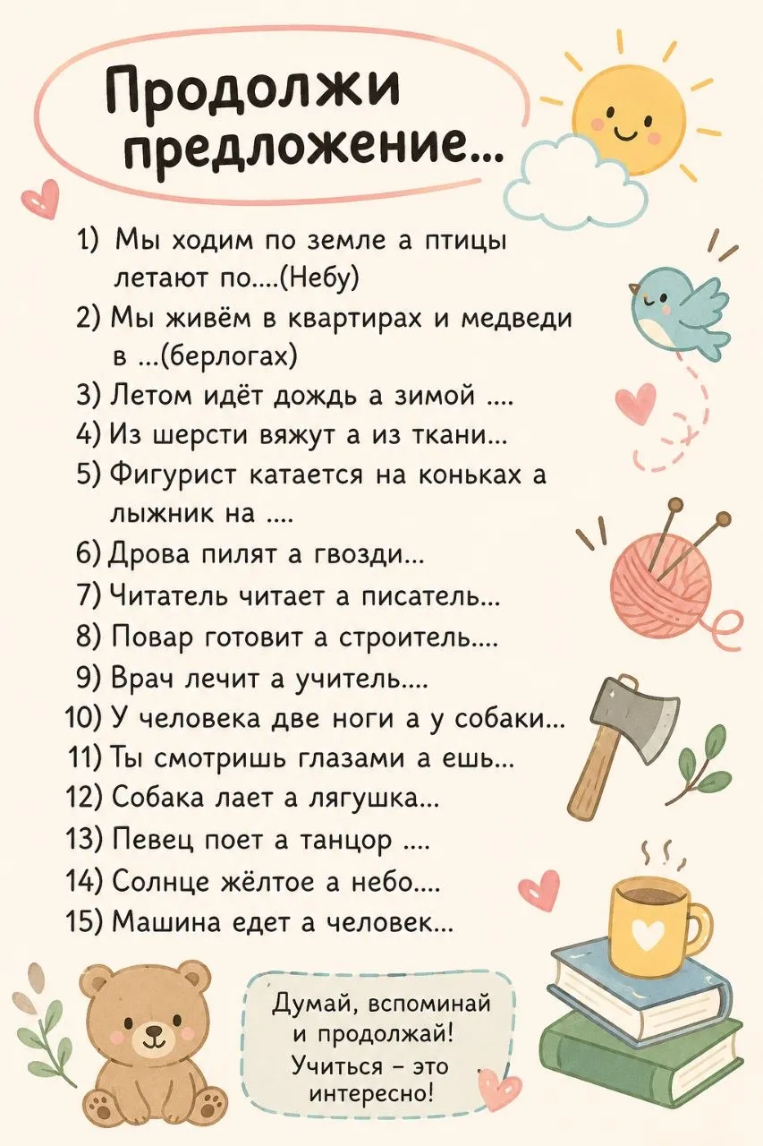 Продолжи предложение!