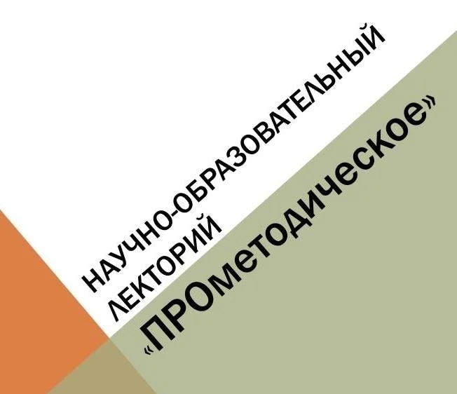 💡«ПРОметодическое»: двадцать четвертое занятие