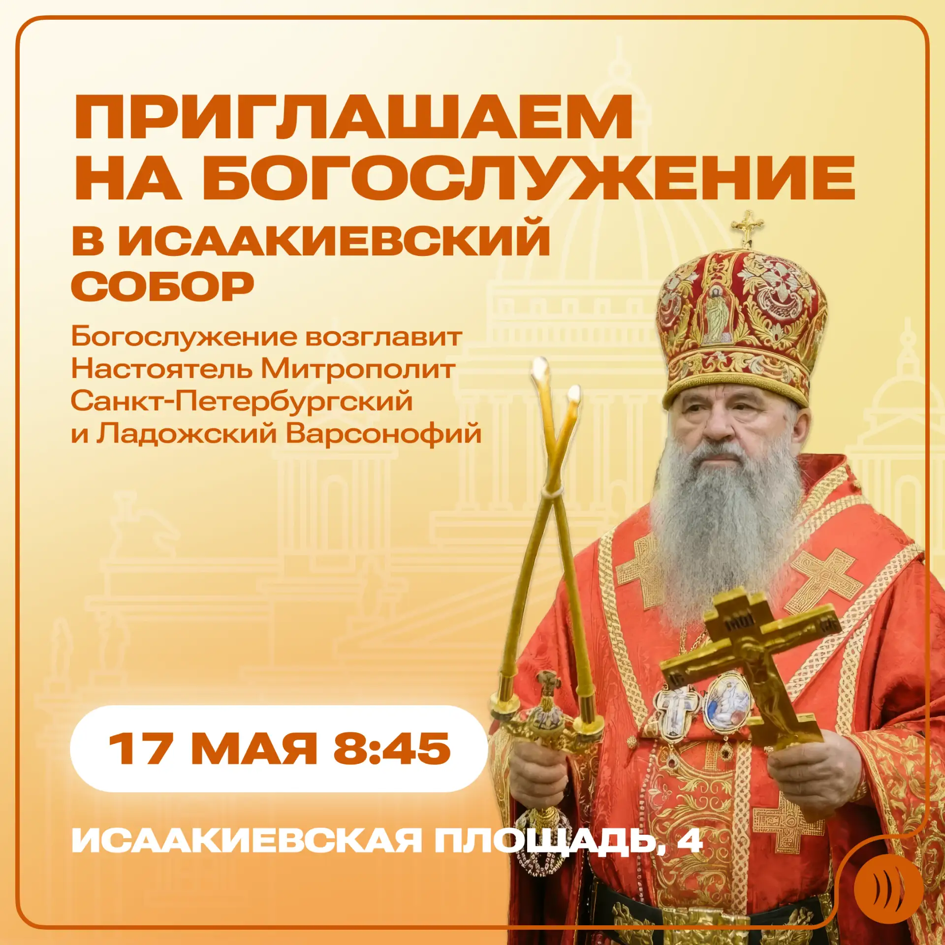✨ Студентов и сотрудников СПбГУТ приглашают на богослужение в Исаакиевский собор