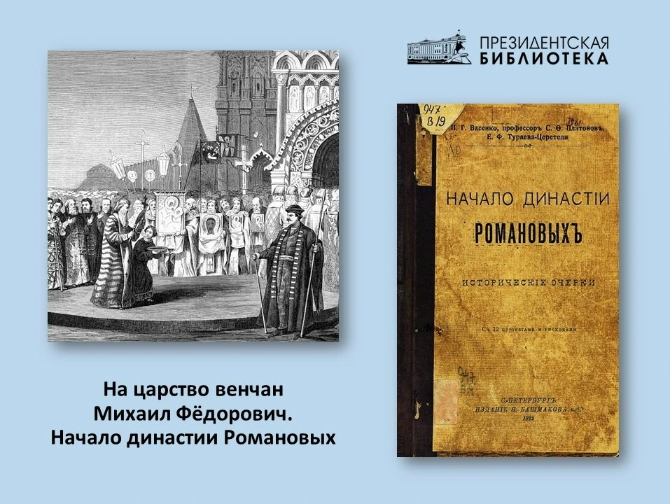 📜Событие дня: Воцарение Романовых (16+)

🗓21 июля 1613 года стало знаменательной датой в российско