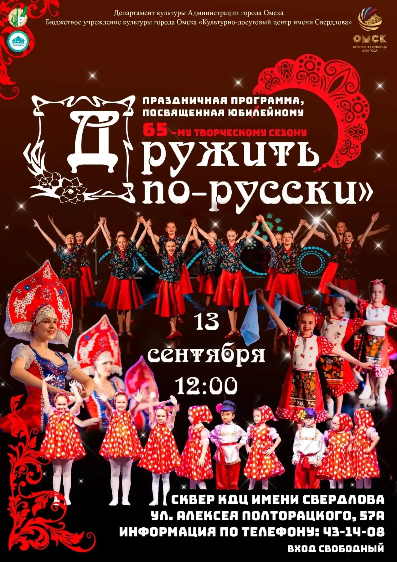 🎉 «Дружить по‑русски»: КДЦ имени Свердлова празднует 65-летие! 🎉Приглашаем омичей на ...