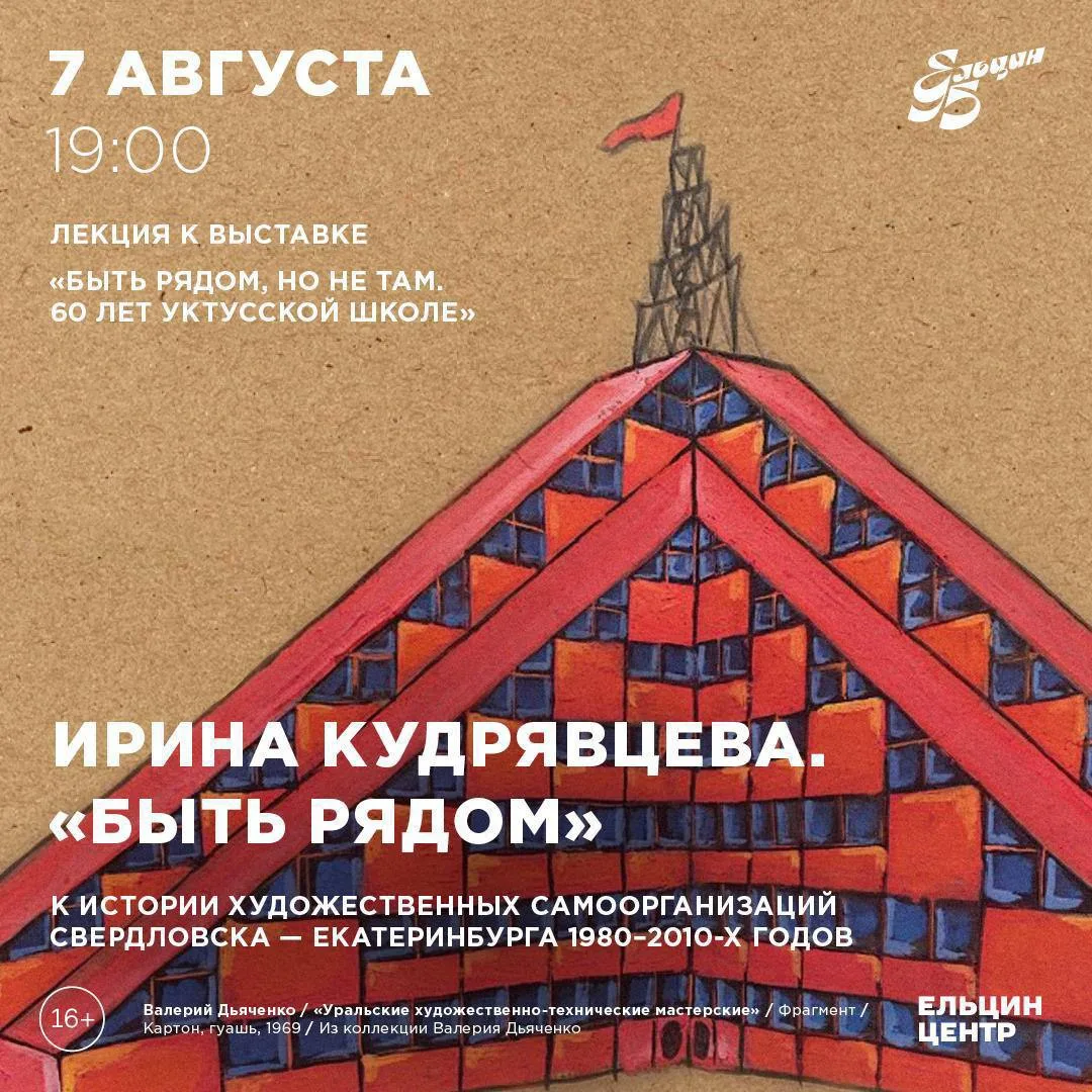 🎨Как независимые художники меняли Екатеринбург

7 августа в рамках выставки «Быть рядом, но не там.